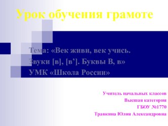 Век живи, век учись. Звуки [в], [в’]. Буквы В, в. УМК Школа России презентация урока для интерактивной доски по чтению (1 класс)