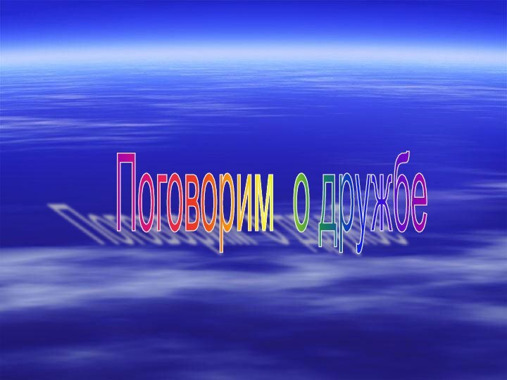 Поговорим о дружбе