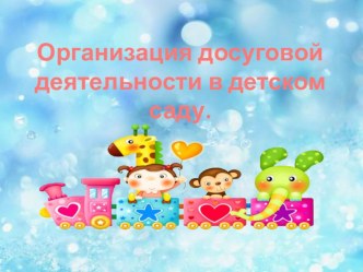 Презентация Организация образовательной работы по организации досуговой деятельности в детском саду. презентация к уроку по теме