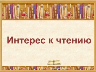 Как вызвать интерес к чтению презентация к уроку по логопедии