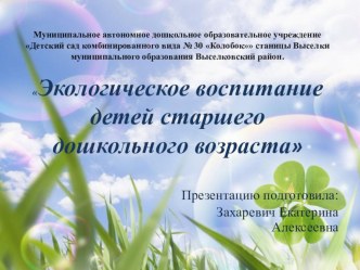 Презентация Экологическое воспитание детей старшего дошкольного возраста презентация