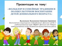 Презентация к статье по поликультурному воспитанию дошкольников проект (младшая группа)