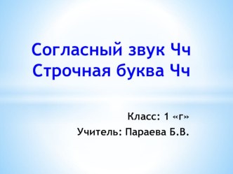 Согласный звук [ч']. Строчная буква ч. Правописание сочетаний ча, чу. учебно-методический материал по русскому языку (1 класс)