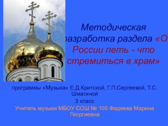 Презентация :О России петь - что стремится в храм презентация к уроку по музыке (3 класс)