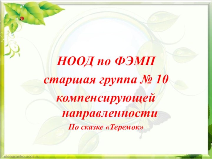 НООД по ФЭМПстаршая группа № 10компенсирующей направленностиПо сказке «Теремок»