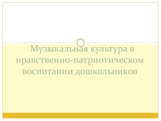 Презентация Музыкальная культура в нравственно-патриотическом воспитании дошкольников презентация к уроку (подготовительная группа)