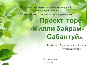Проект төре: Милли бәйрәм-Сабантуй. проект (старшая группа)