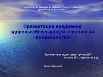 Презентация внедрения здоровьесберегающей технологии Кинезиология презентация к уроку (средняя группа)