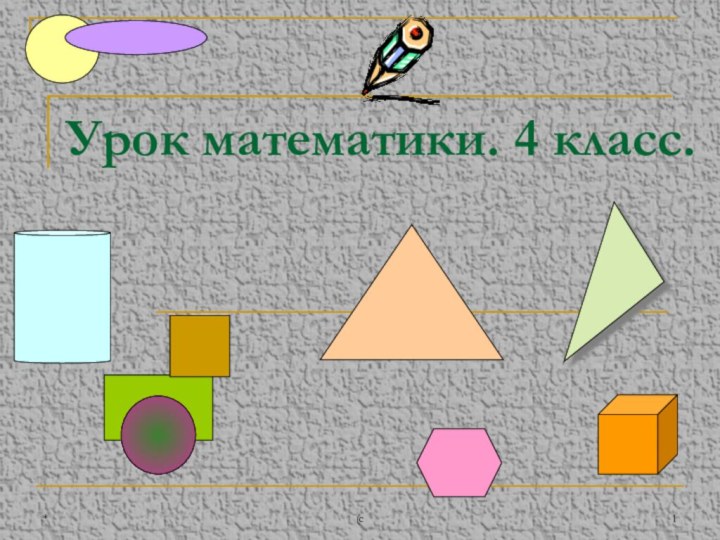 *(cУрок математики. 4 класс.