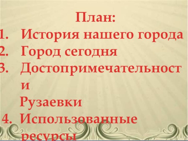 План: История нашего городаГород сегодняДостопримечательности   Рузаевки 4. Использованные ресурсы