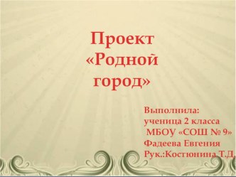 Проект Родной город проект (2 класс)