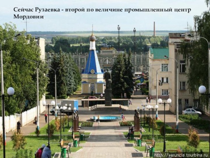 Сейчас Рузаевка - второй по величине промышленный центр Мордовии.