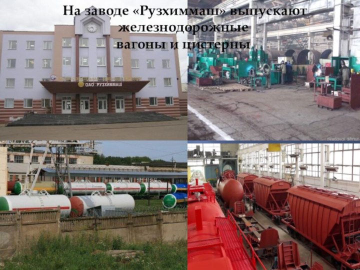  На заводе «Рузхиммаш» выпускают железнодорожные вагоны и цистерны