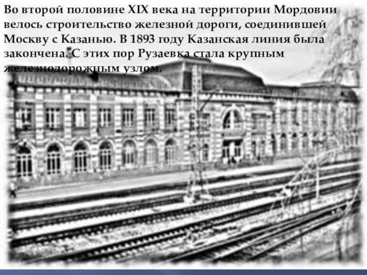 Во второй половине XIX века на территории Мордовии велось строительство железной