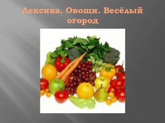 Презентация Лексика. Словарные слова. Овощи презентация к уроку по русскому языку по теме