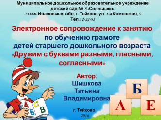 Конспект занятия по обучению грамоте для детей старшего дошкольного возраста: Дружим с буквами разными, гласными, согласными презентация урока для интерактивной доски по обучению грамоте (старшая группа) по теме