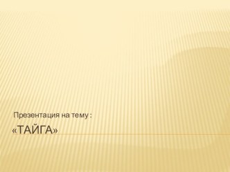 Презентация Тайга и ее обитатели презентация к занятию по окружающему миру (подготовительная группа) по теме