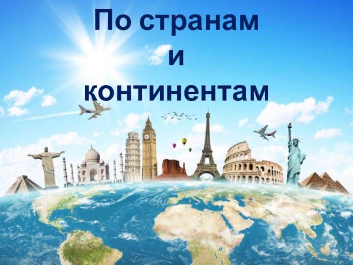 По странам  и  континентам