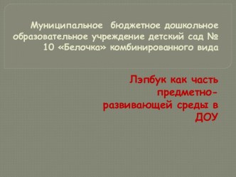 Лэпбук как часть предметно-развивающей среды в ДОУ презентация