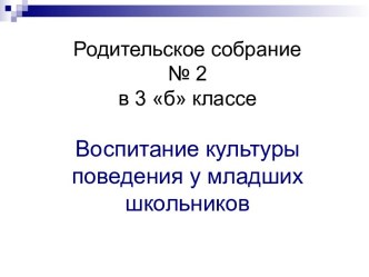 Воспитание культуры поведения у младших школьников методическая разработка (2 класс) по теме
