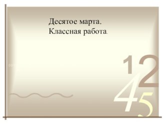 презентация к уроку русского языка по теме Склонение количественных числительных презентация к уроку по русскому языку (4 класс) по теме