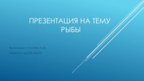 Знакомство с рыбами план-конспект занятия по окружающему миру (средняя группа) по теме