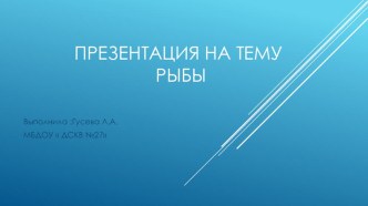 Знакомство с рыбами план-конспект занятия по окружающему миру (средняя группа) по теме