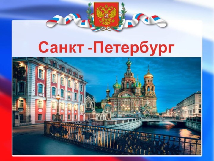 Санкт -Петербург