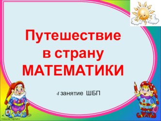 презентация путешествие в страну математики презентация к уроку по математике (1 класс)