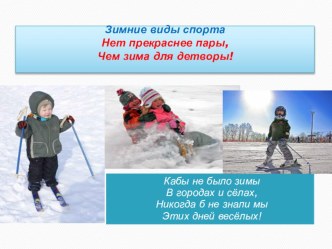 Зимние виды спорта презентация к уроку по физкультуре (3 класс)
