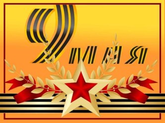 презентация ко Дню Победы презентация к уроку (подготовительная группа)