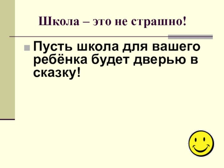 Школа – это не страшно!Пусть школа для вашего ребёнка будет дверью в