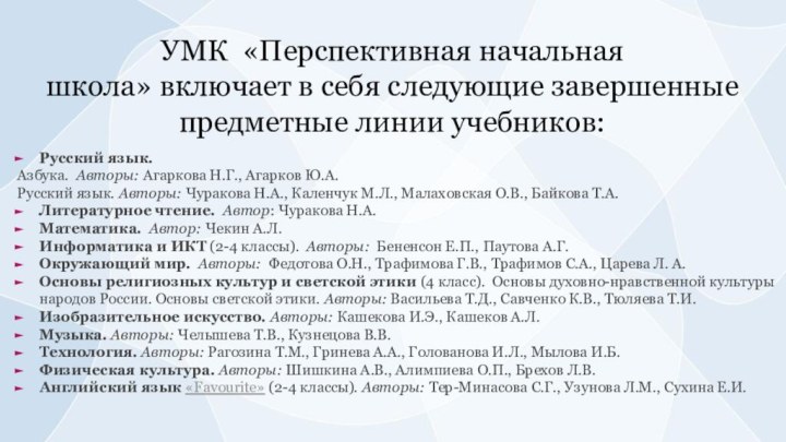 УМК  «Перспективная начальная школа» включает в себя следующие завершенные предметные линии учебников:Русский язык. Азбука.  Авторы: Агаркова