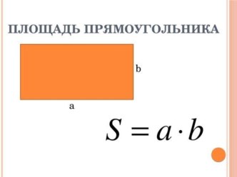 Площадь прямоугольника. презентация к уроку по математике (3 класс)