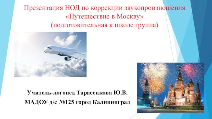 Презентация НОД по коррекции звукопроизношения «Путешествие в Москву» (подготовительная к школе группа)Учитель-логопед