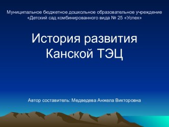 Презентация История развития ТЭЦ г.Канска презентация к уроку (подготовительная группа)