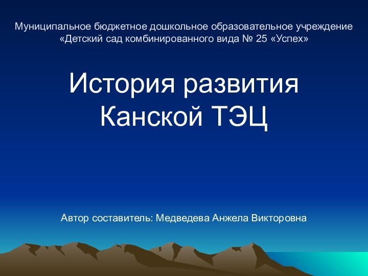 Муниципальное бюджетное дошкольное образовательное учреждение «Детский сад комбинированного вида № 25 «Успех»История