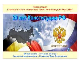 Презентация Классный час в 3 классе по теме : Конституция РОССИИ классный час (3 класс) по теме