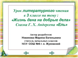 Андерсен. Ель. план-конспект урока по чтению (3 класс) по теме