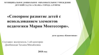 Сенсорное развитие детей с использованием элементов педагогики Марии Монтессори. презентация к уроку (младшая группа)