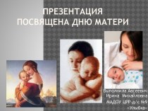 Презентация Посвященное дню матери презентация к занятию (подготовительная группа) по теме