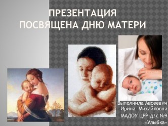 Презентация Посвященное дню матери презентация к занятию (подготовительная группа) по теме