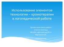 Презентация опыта работы Использование элементов технологии хромотерапии в логопедической работе. презентация по теме