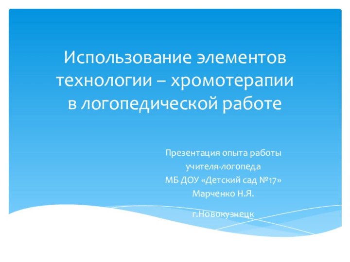 Использование элементов  технологии – хромотерапии  в