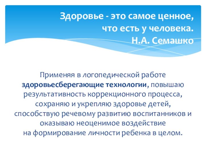 Применяя в логопедической работе здоровьесберегающие технологии, повышаю результативность коррекционного процесса, сохраняю и укрепляю