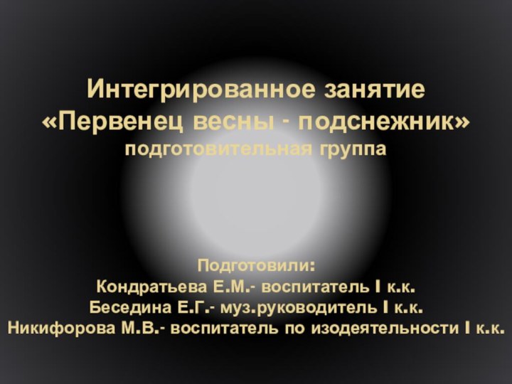 Интегрированное занятие  «Первенец весны - подснежник» подготовительная группа