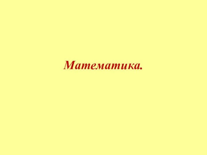 Математика.