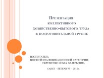 Презентация коллективного хозяйственно-бытового труда в подготовительной группе презентация к уроку (подготовительная группа)