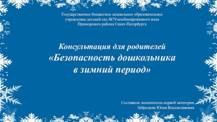 Консультация для родителей «Безопасность дошкольника в зимний период»Государственное бюджетное дошкольное образовательное учреждение