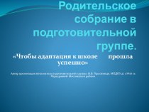 родительское собрание Чтобы адаптация к школе прошла успешно презентация занятия для интерактивной доски (подготовительная группа) по теме